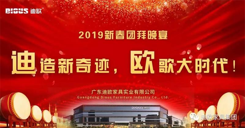 迪造新奇跡，歐歌大時代！—廣東手机AV看片网站家具集團2019新春團拜會