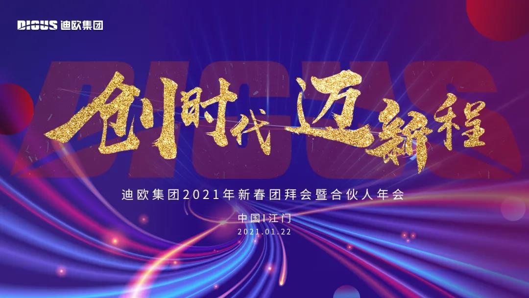 手机AV看片网站集團2021年新春團拜會暨合夥人年會