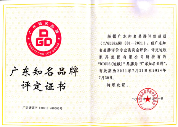 手机AV看片网站家具集團獲評“廣東知名品牌”稱號