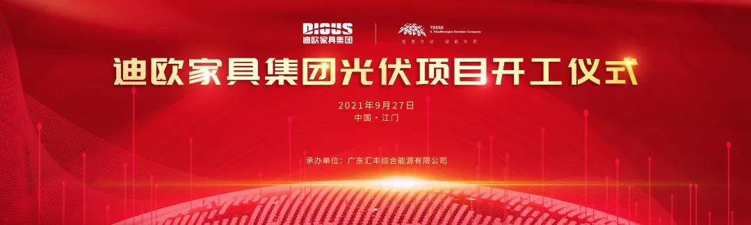 手机AV看片网站家具集團與道達爾遠景公司戰略合作的光伏項目開工儀式