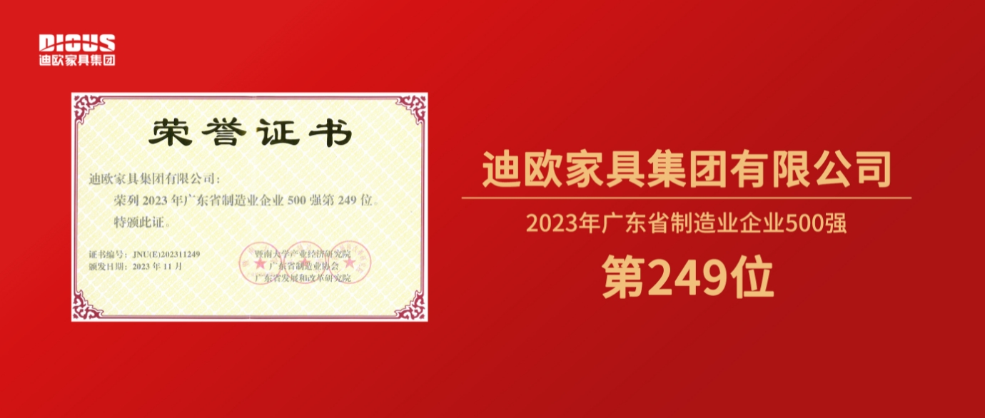 連年上榜！手机AV看片网站家具集團再登廣東省製造業企業500強榜單！