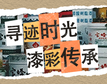 尋跡時光 漆彩傳承 | 手机AV看片网站漆老包裝回收計劃啟動